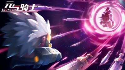 元气骑士2021暑假版本