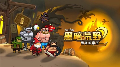 黑暗荒野2联机版