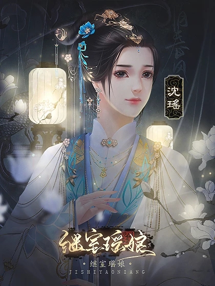 橙光继室瑶娘2021金手指