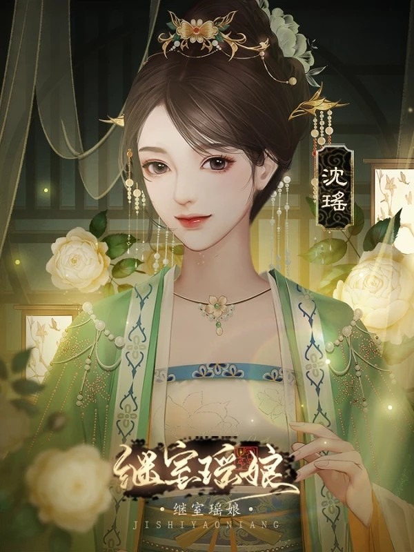 橙光继室瑶娘2021金手指