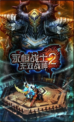 永恒战士2无双战神修改版ios