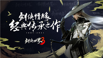 剑侠世界3预约
