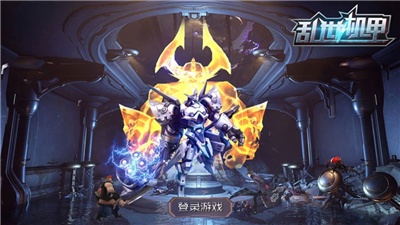 乱世机甲