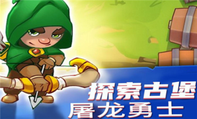 勇者大闯关