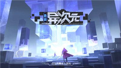 逃离异次元