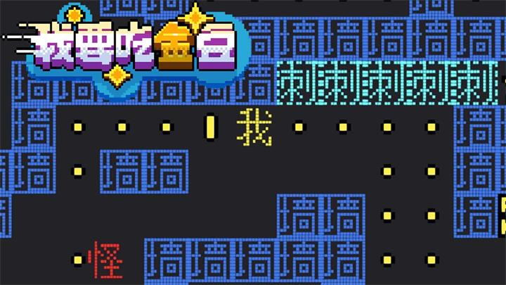 我要吃金豆游戏修改版