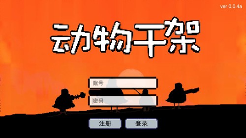 动物干架修改版内置菜单