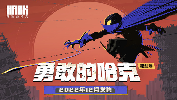 勇敢的哈克免费完整版