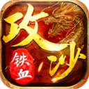 铁血攻沙怀旧版下载