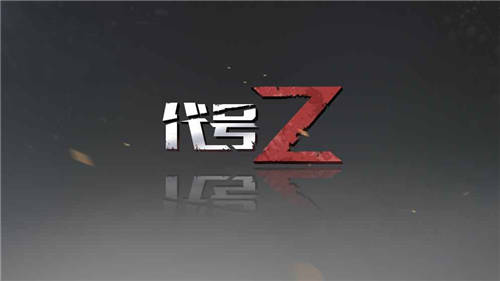 代号z官方正式版