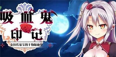 干物吸血鬼v1.10汉化安卓手机