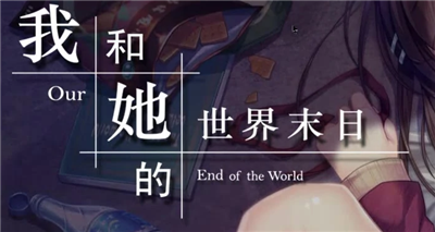 我和她的世界末日安卓版