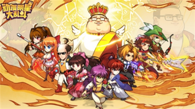 动漫明星大乱斗