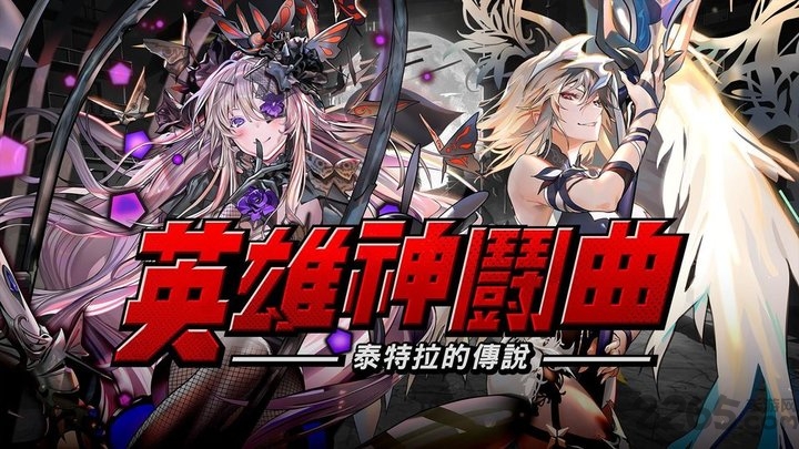 英雄神斗曲安卓版