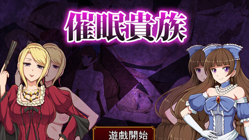 催眠贵族全CG存档版