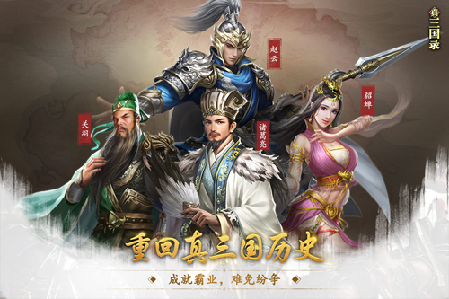 真三国录游戏2022最新版