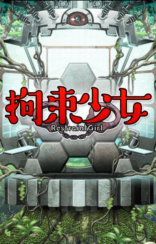 拘束少女冷狐修改版