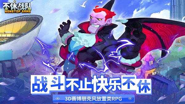 不休战队无限金币版