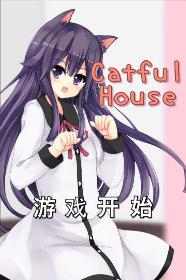 猫耳少女最新修改版