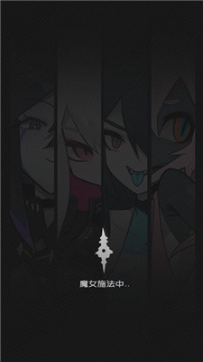 是魔女哦手游