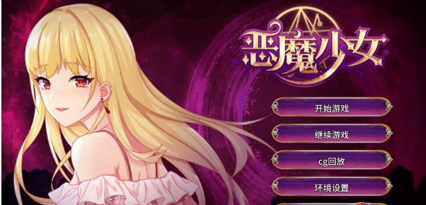  恶魔少女手游直装版