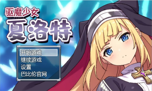 驱魔少女夏洛特安卓完整版