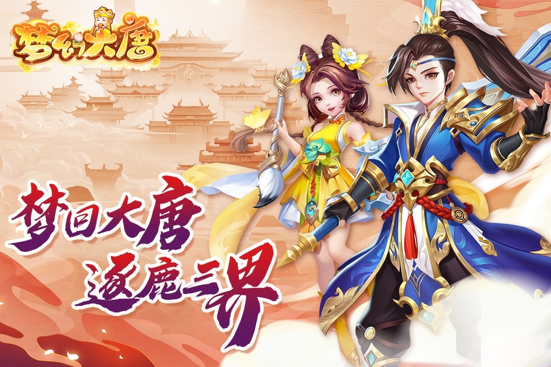 梦幻大唐测试服