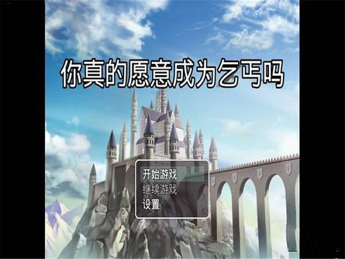 你真的愿意成为乞丐吗4.0最新版