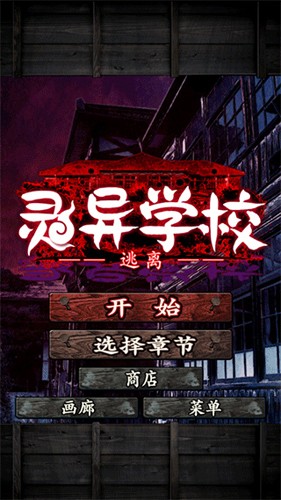 逃离灵异学校手游完美版