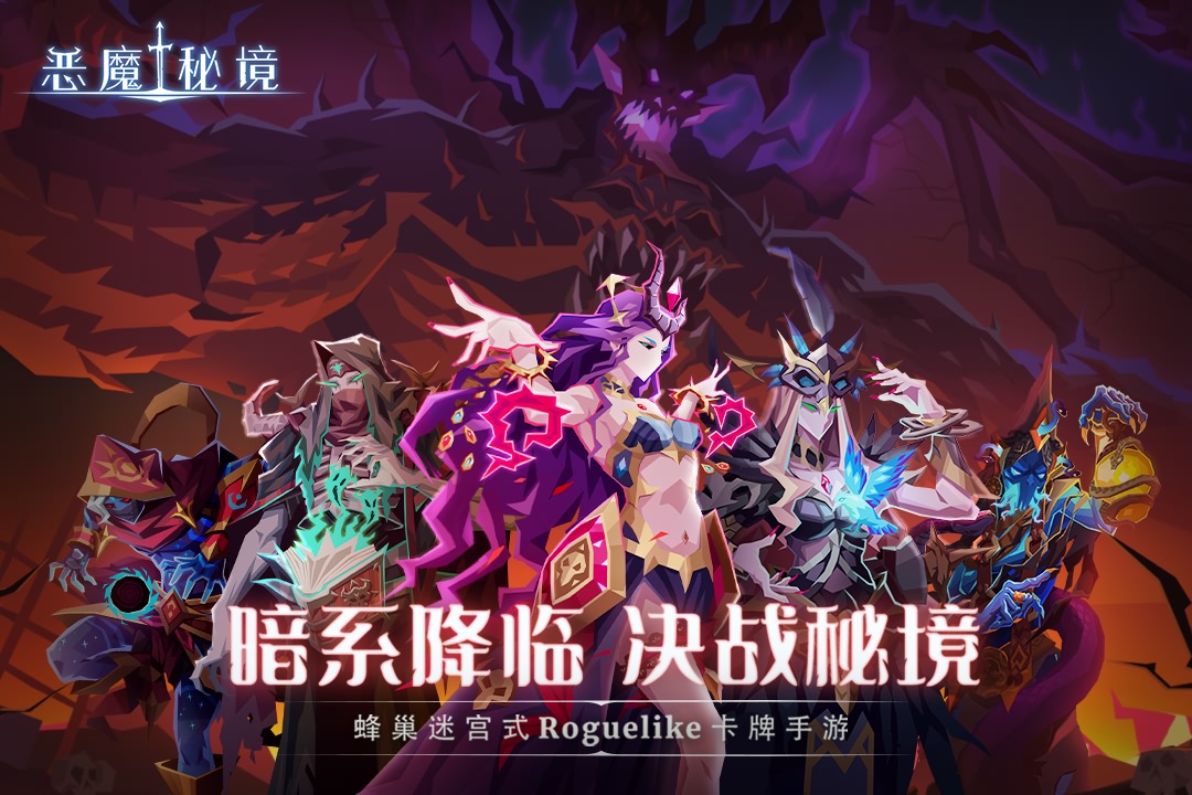 恶魔秘境官方特别版