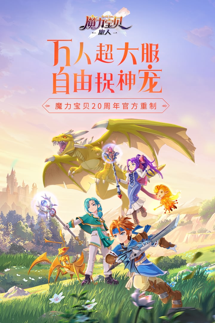 魔力宝贝旅人游戏内测版