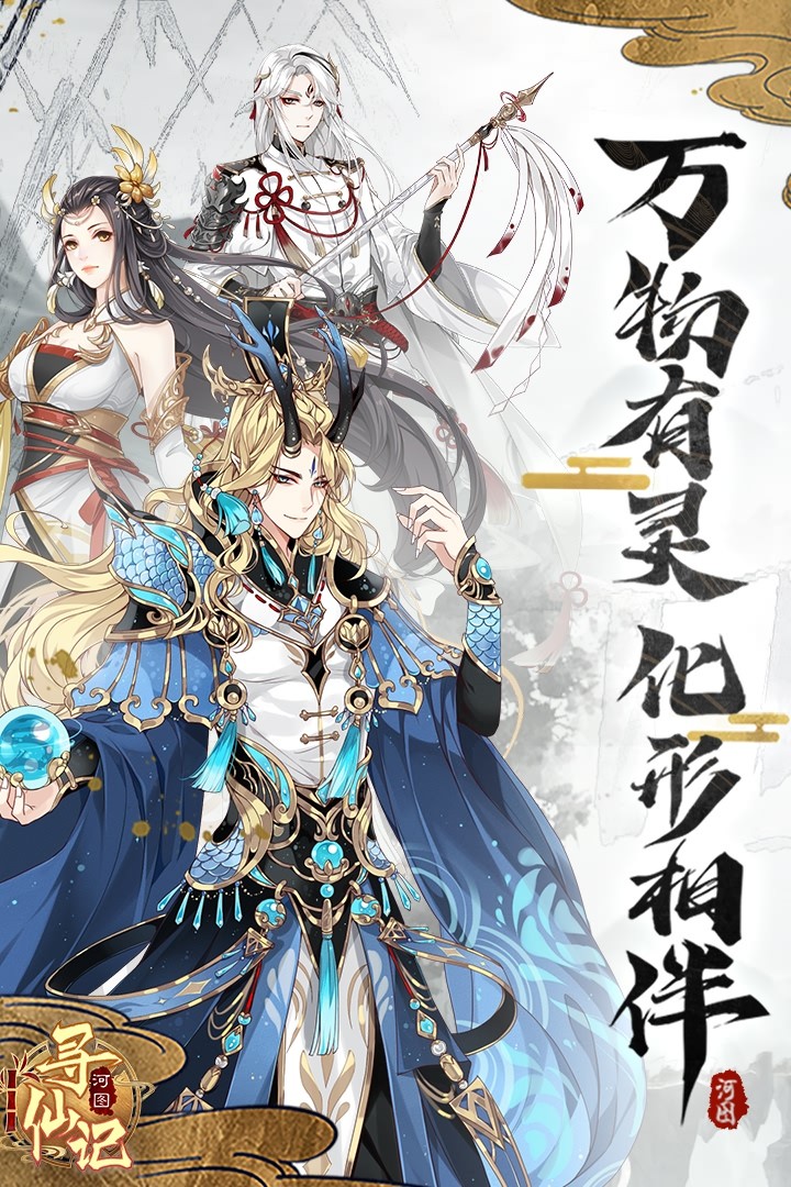河图寻仙记内购修改版