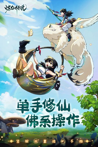 炼仙传说内购免费修改版