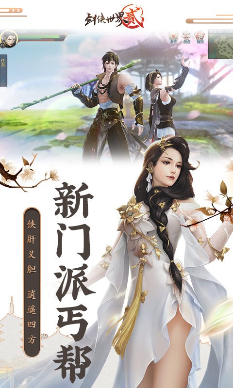 剑侠世界2春风版