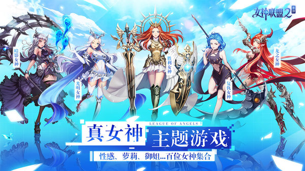 女神联盟2变态版