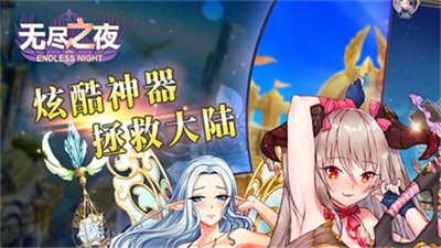 无尽之夜最新版本