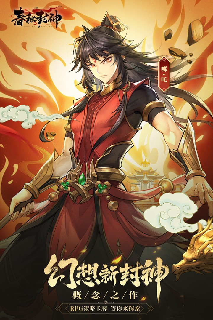 春秋封神taptap版