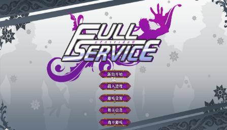 fullservice游戏完整版
