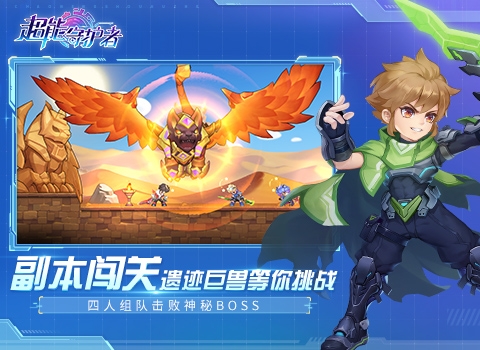 超能守护者九游版