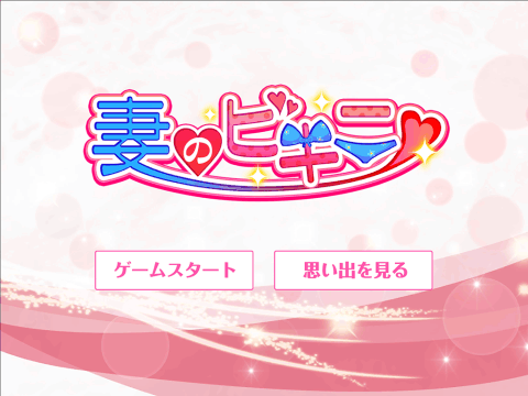 妻ネトリ游戏汉化版