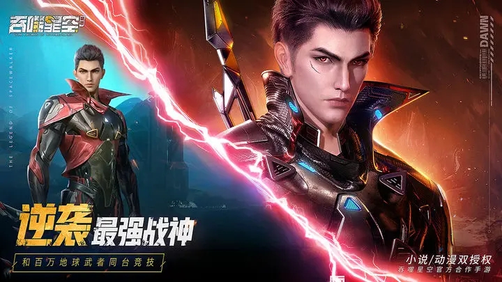 吞噬星空黎明内测版