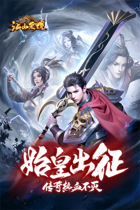 江山荣耀传奇手游最新 v1.2.0.16下载