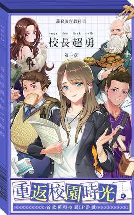 我當校長超勇的最新1.0.9手游下载