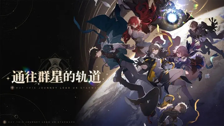 云崩坏星穹铁道抢先下载
