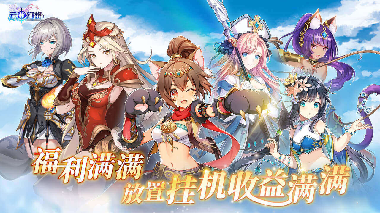 云中幻想九游版