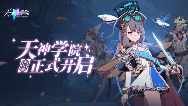 天神学院手游公测版