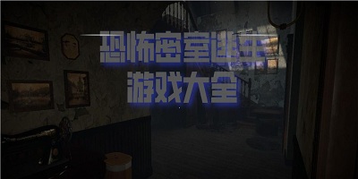 密室往逝中文版