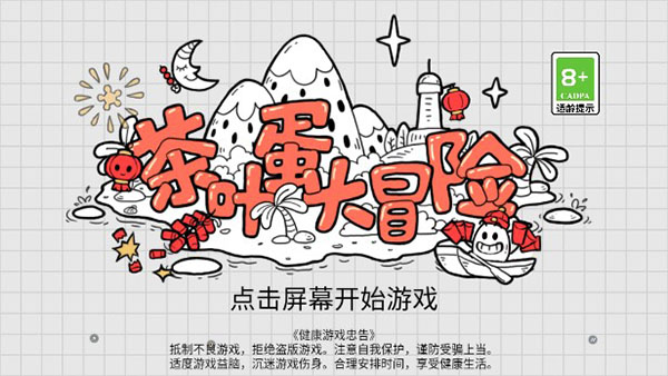 茶叶蛋大冒险免验证