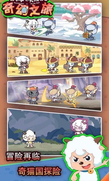 喜羊羊与灰太狼奇妙之旅修改版