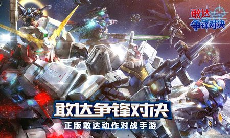 敢达争锋对决游戏 最新6.6.0 安卓版下载